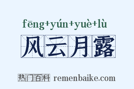 风云月露是什么意思的图片